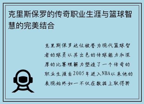 克里斯保罗的传奇职业生涯与篮球智慧的完美结合