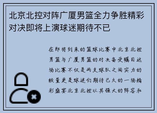 北京北控对阵广厦男篮全力争胜精彩对决即将上演球迷期待不已 北京北控对阵广厦男篮全力争胜精彩对决即将上演球迷期待不已