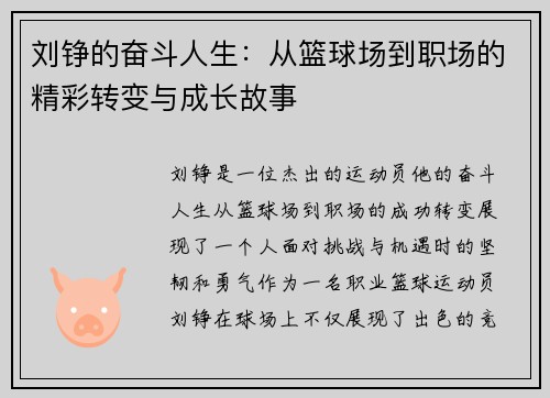 刘铮的奋斗人生：从篮球场到职场的精彩转变与成长故事