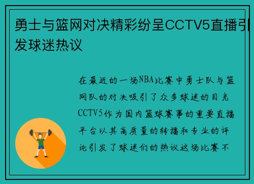 勇士与篮网对决精彩纷呈CCTV5直播引发球迷热议 勇士与篮网对决精彩纷呈CCTV5直播引发球迷热议