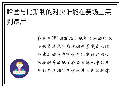哈登与比斯利的对决谁能在赛场上笑到最后 哈登与比斯利的对决谁能在赛场上笑到最后