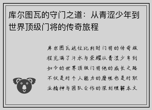库尔图瓦的守门之道:从青涩少年到世界顶级门将的传奇旅程