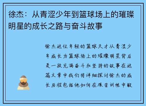 徐杰:从青涩少年到篮球场上的璀璨明星的成长之路与奋斗故事